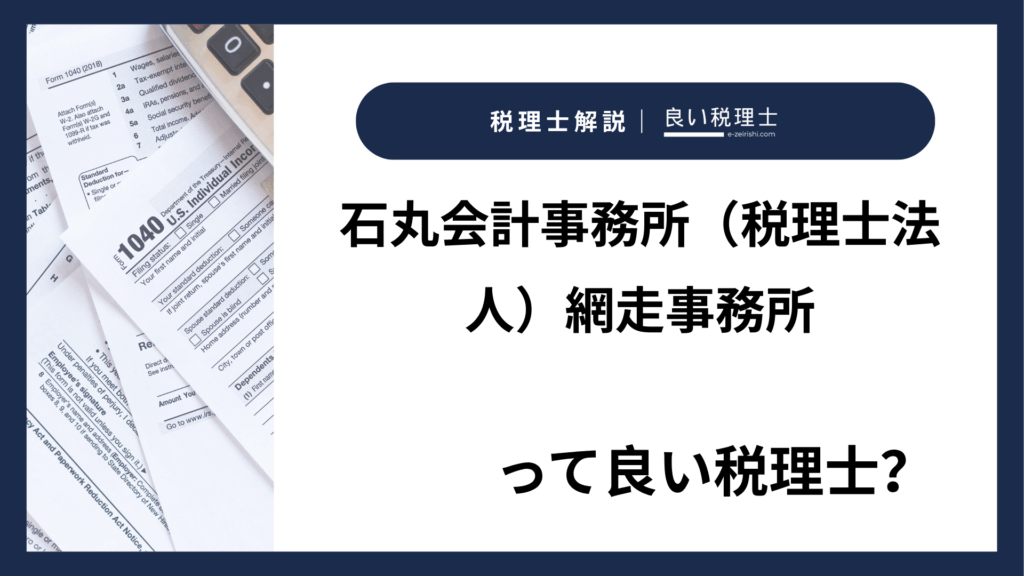 石丸会計事務所（税理士法人）網走事務所