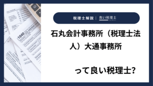 石丸会計事務所(税理士法人)大通事務所っていい税理士?特徴、料金、オフィスの場所は?