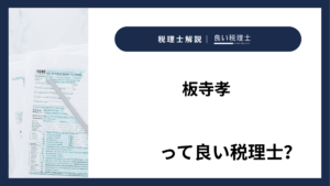 板寺孝っていい税理士？特徴、料金、オフィスの場所は？