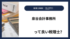 泉谷会計事務所っていい税理士?特徴、料金、オフィスの場所は?
