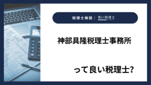 神部具隆税理士事務所っていい税理士？特徴、料金、オフィスの場所は？