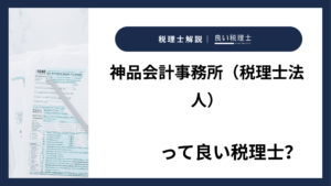 神品会計事務所(税理士法人)っていい税理士?特徴、料金、オフィスの場所は?