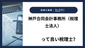 神戸合同会計事務所(税理士法人)っていい税理士?特徴、料金、オフィスの場所は?