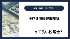神戸共同経理事務所っていい税理士?特徴、料金、オフィスの場所は?