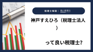 神戸すえひろ（税理士法人）っていい税理士？特徴、料金、オフィスの場所は？