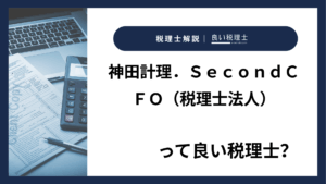神田計理.SecondCFO(税理士法人)っていい税理士?特徴、料金、オフィスの場所は?