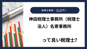 神田税理士事務所（税理士法人）名寄事務所っていい税理士？特徴、料金、オフィスの場所は？