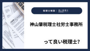 神山肇税理士社労士事務所っていい税理士？特徴、料金、オフィスの場所は？
