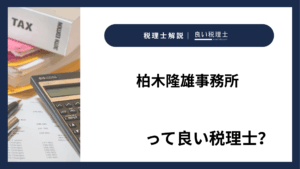 柏木隆雄事務所っていい税理士？特徴、料金、オフィスの場所は？