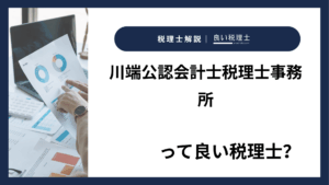 川端公認会計士税理士事務所っていい税理士？特徴、料金、オフィスの場所は？