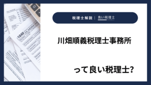 川畑順義税理士事務所っていい税理士？特徴、料金、オフィスの場所は？