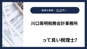 川口英明税務会計事務所っていい税理士？特徴、料金、オフィスの場所は？