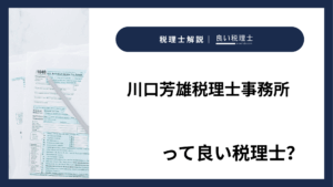 川口芳雄税理士事務所っていい税理士？特徴、料金、オフィスの場所は？