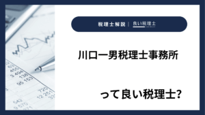 川口一男税理士事務所っていい税理士？特徴、料金、オフィスの場所は？