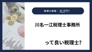 川名一江税理士事務所っていい税理士？特徴、料金、オフィスの場所は？