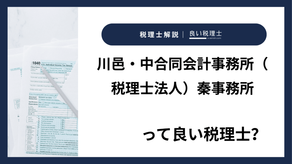 川邑・中合同会計事務所（税理士法人）秦事務所