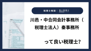 川邑・中合同会計事務所(税理士法人)秦事務所っていい税理士?特徴、料金、オフィスの場所は?