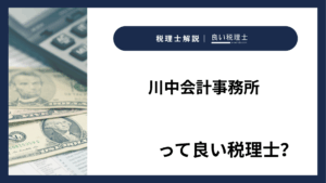 川中会計事務所っていい税理士？特徴、料金、オフィスの場所は？