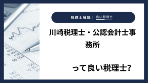 川崎税理士・公認会計士事務所っていい税理士？特徴、料金、オフィスの場所は？