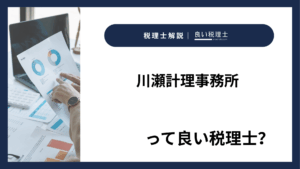 川瀬計理事務所っていい税理士？特徴、料金、オフィスの場所は？