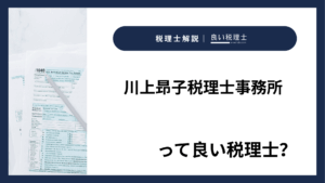 川上昻子税理士事務所っていい税理士？特徴、料金、オフィスの場所は？