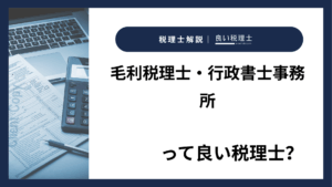 毛利税理士・行政書士事務所っていい税理士?特徴、料金、オフィスの場所は?