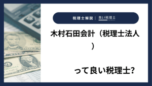 木村石田会計(税理士法人)っていい税理士?特徴、料金、オフィスの場所は?