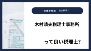 木村晴夫税理士事務所っていい税理士？特徴、料金、オフィスの場所は？