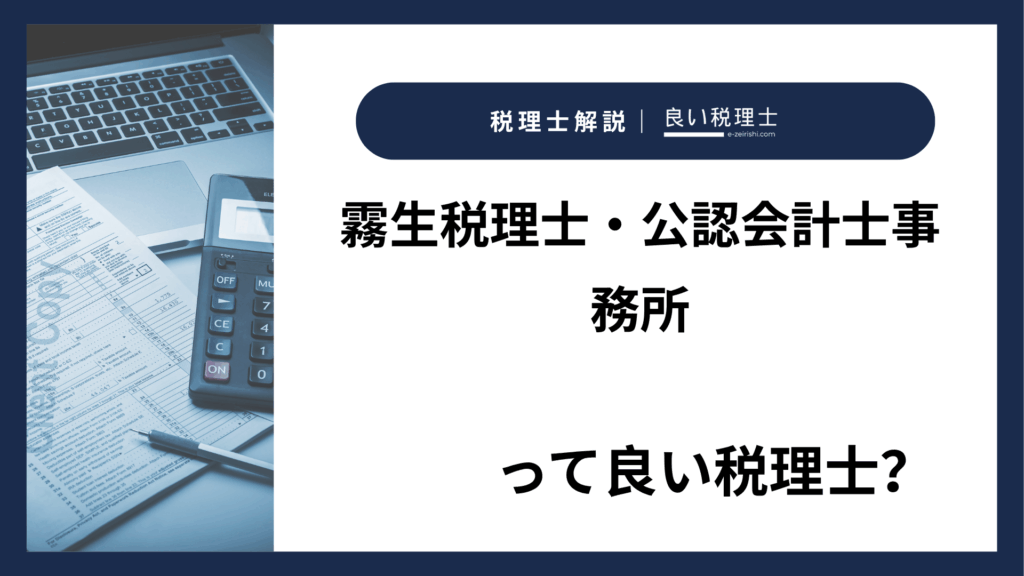 霧生税理士・公認会計士事務所