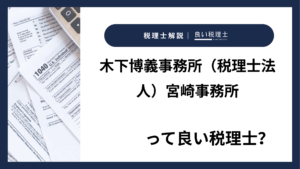 木下博義事務所(税理士法人)宮崎事務所っていい税理士?特徴、料金、オフィスの場所は?