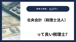 北央会計(税理士法人)っていい税理士?特徴、料金、オフィスの場所は?