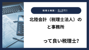 北陸会計（税理士法人）のと事務所っていい税理士？特徴、料金、オフィスの場所は？