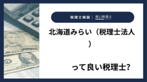 北海道みらい(税理士法人)っていい税理士?特徴、料金、オフィスの場所は?