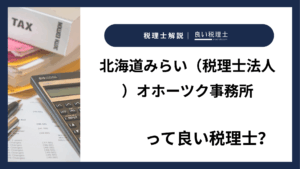 北海道みらい(税理士法人)オホーツク事務所っていい税理士?特徴、料金、オフィスの場所は?