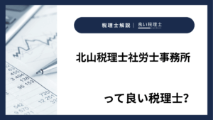 北山税理士社労士事務所っていい税理士?特徴、料金、オフィスの場所は?