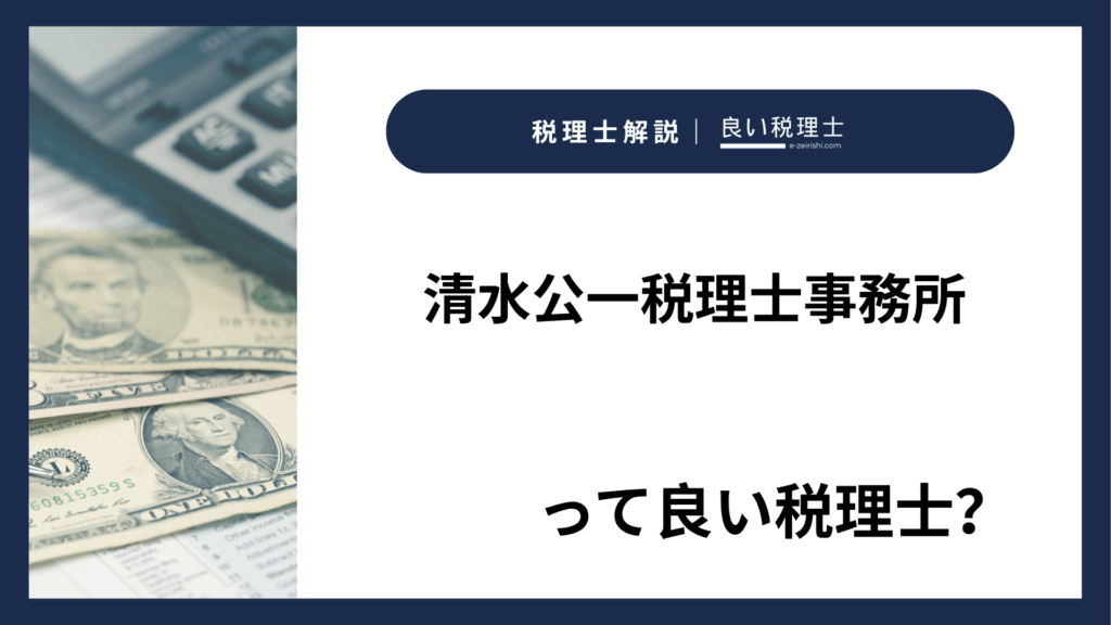 清水公一税理士事務所