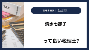 清水七都子っていい税理士?特徴、料金、オフィスの場所は?