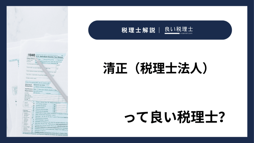 清正（税理士法人）