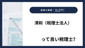 清和(税理士法人)っていい税理士?特徴、料金、オフィスの場所は?