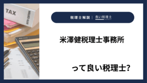 米澤健税理士事務所っていい税理士?特徴、料金、オフィスの場所は?