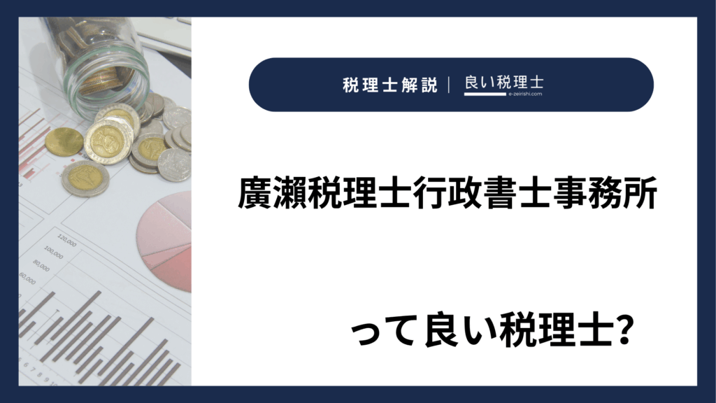 廣瀨税理士行政書士事務所
