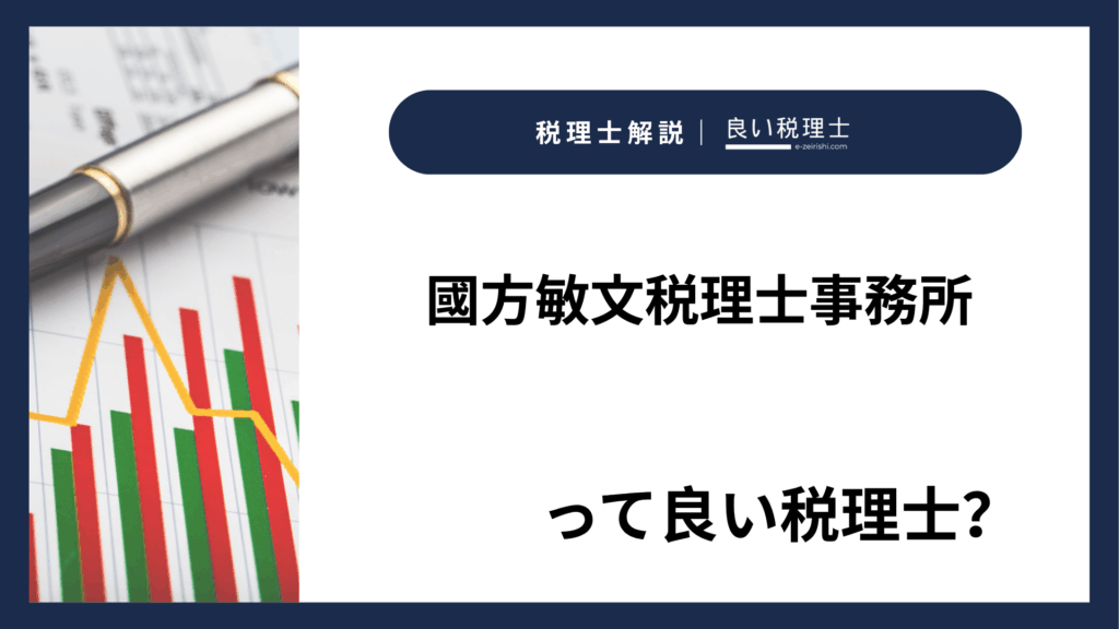 國方敏文税理士事務所