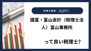 國富・冨山会計（税理士法人）冨山事務所っていい税理士？特徴、料金、オフィスの場所は？