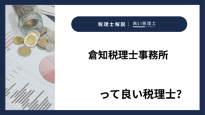 倉知税理士事務所っていい税理士？特徴、料金、オフィスの場所は？