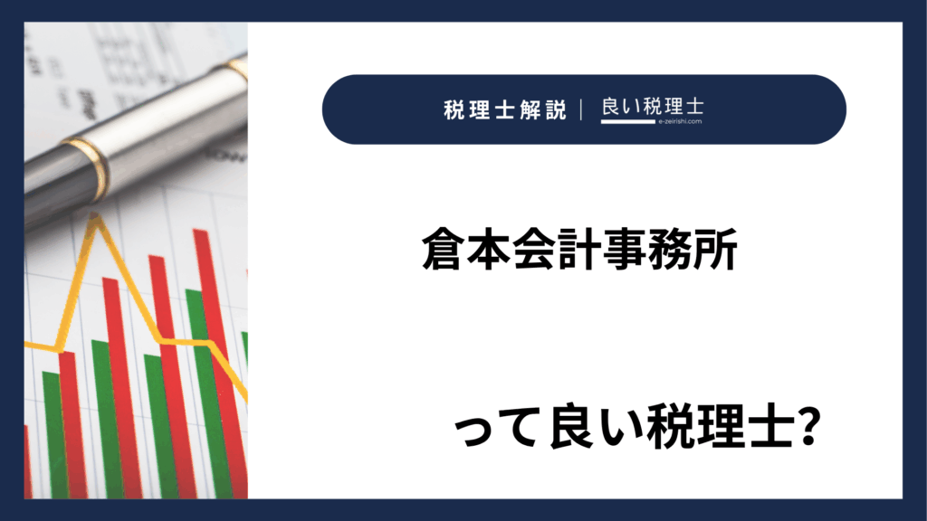 倉本会計事務所の所在地・対応業務・特徴【兵庫県西宮市】