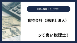 倉持会計（税理士法人）っていい税理士？特徴、料金、オフィスの場所は？