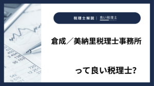 倉成／美納里税理士事務所っていい税理士？特徴、料金、オフィスの場所は？