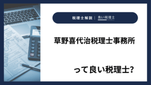 草野喜代治税理士事務所っていい税理士?特徴、料金、オフィスの場所は?