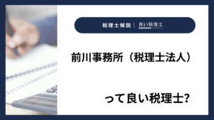 前川事務所(税理士法人)っていい税理士?特徴、料金、オフィスの場所は?