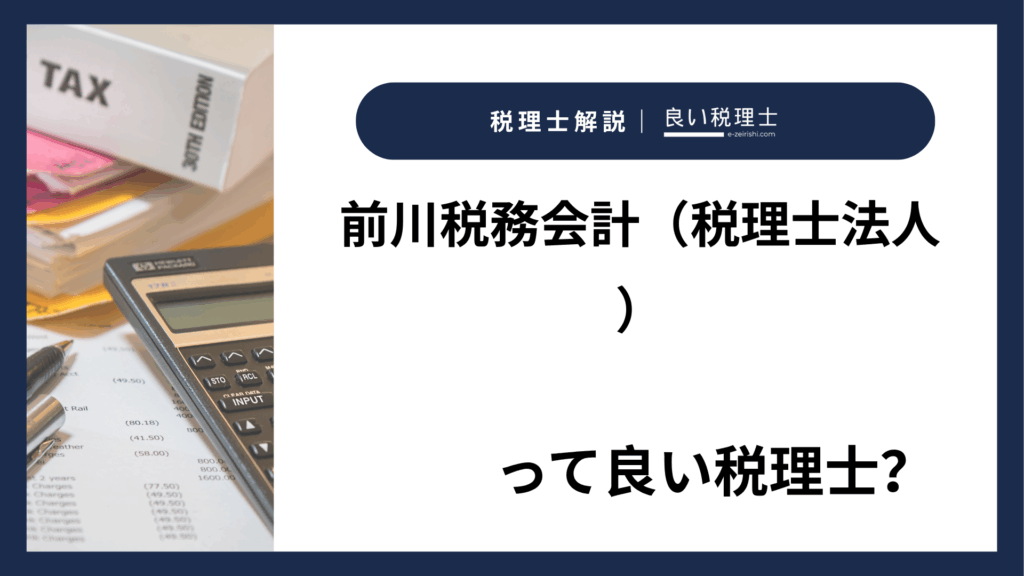前川税務会計（税理士法人）